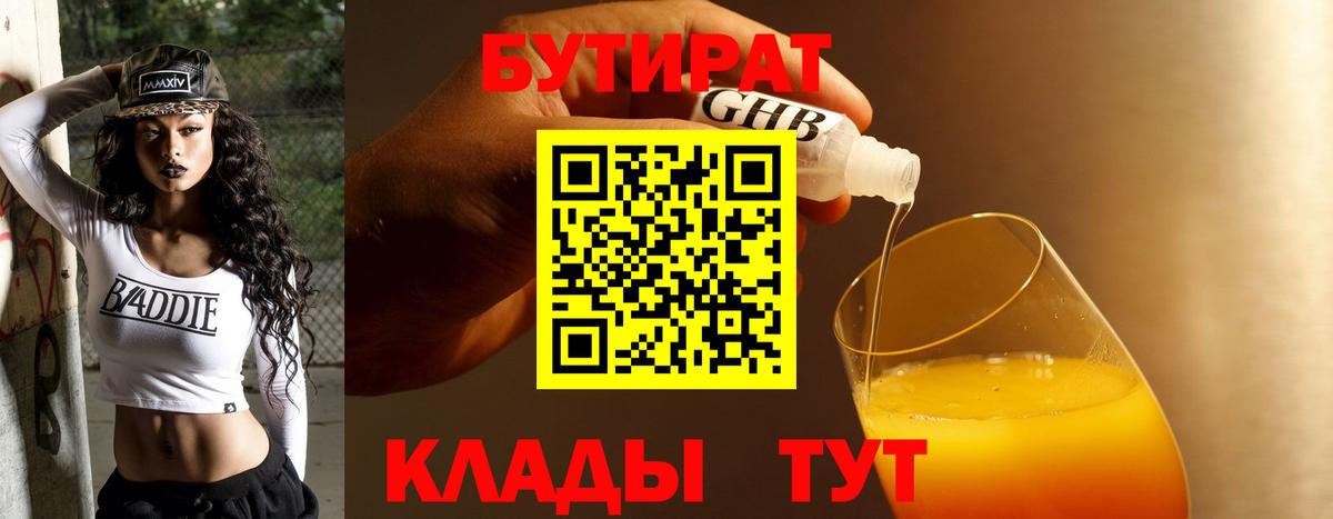 БУТИРАТ оксибутират Мценск