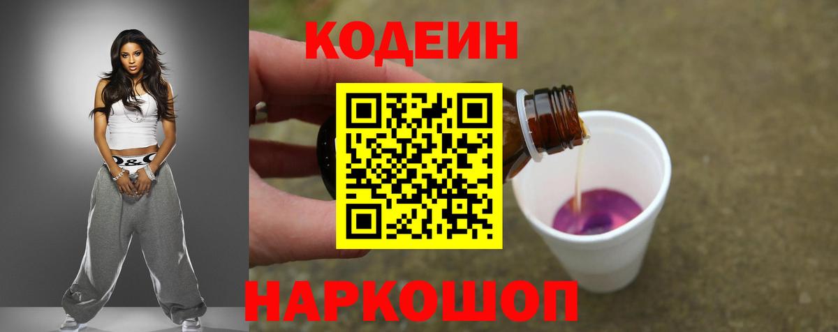 Кодеин напиток Lean (лин) Мценск